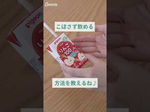 子どもが紙パックのジュースをこぼさず飲むテク