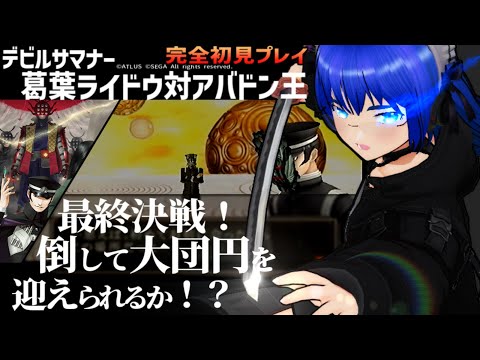 【デビルサマナー 葛葉ライドウ 対 アバドン王】ふぁんぐちゃんと、新たな事件！？【ボイチェンバ美肉Vtuber】【＃15】