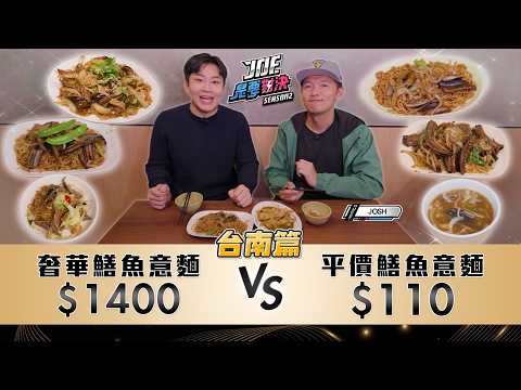 台南鱔魚意麵大戰！精選五家！1400元的奢華鱔魚意麵對決110元的平價鱔魚意麵！台南篇《Joe是要對決S2》Ep254 ft.JOSH【Joeman】