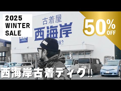 2025年西海岸セール、初日を狙う‼古着のお買い物。