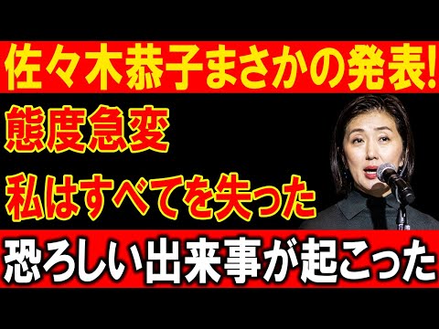 佐々木恭子の裏の顔！態度急変で全て崩壊…恐怖の結末が襲う！