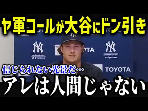 ヤ軍エースのコールがまさかの発言「目を疑ったよ…」大谷への本音がヤバすぎる！【海外の反応/MLB/メジャー/野球】