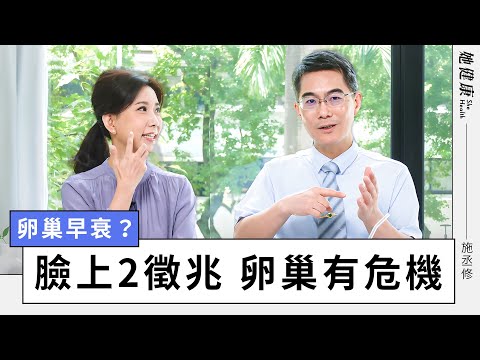 小心不孕＋提早更年期！30歲卵巢早衰 被判不孕？看中醫15年後竟重回月經！｜施丞修 醫師｜她健康She Health_37