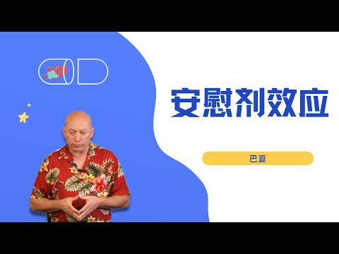 巴夏：安慰剂效应