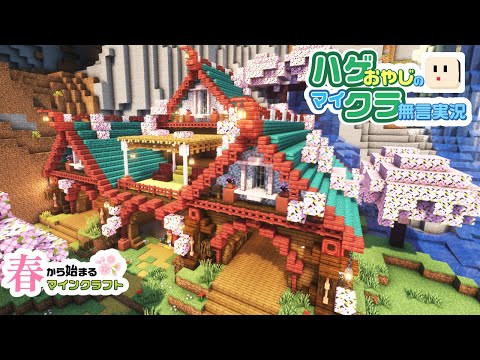 【マイクラ建築】桜満開の倉庫を建築します | ハゲクラ #4 【Minecraft】【タイムラプス】