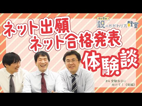 【親のかかわり方教室】受験当日に向けて！〈後編〉