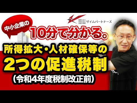 10分で分かる。中小企業の所得拡大・人材確保等の２つの促進税制