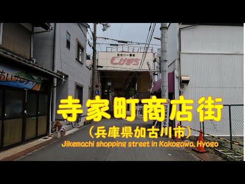 【 ４K動画　寺家町商店街を歩く （兵庫県加古川市） 】ベルデモールスタート。2022年6月撮影。