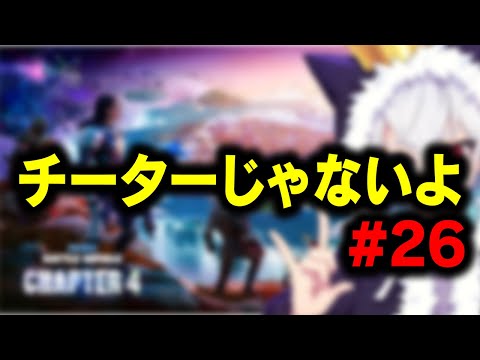 チート疑われた人のキル集#26【フォートナイト/Fortnite】