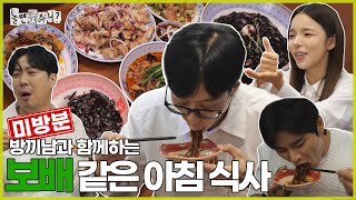 [ENG SUB] [유료광고포함] 보배같은 아침 중식 | #놀면뭐하니? #유재석 #보배반점 MBC240928방영