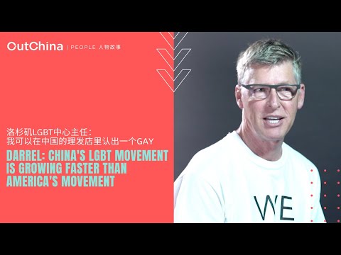 China's LGBT movement is growing faster than America's movement「洛杉矶LGBT中心主任：我可以在中国的理发店里认出一个Gay」