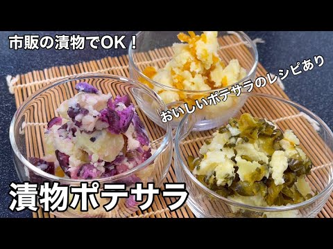 幅が広がるアレンジ！漬物ポテサラ