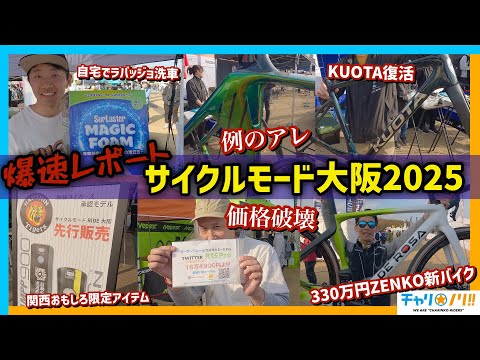 【爆速レポート】サイクルモード大阪を大満喫！日本最大級のロードバイクイベントで最新アイテムをチェック！