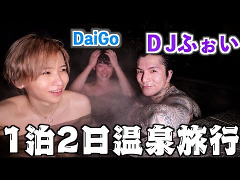 【不憫】親友のDJふぉいとDaiGoで1泊2日の温泉旅行が幸せすぎた！