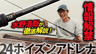 【新製品最速スクープ】24ポイズンアドレナを水野浩聡が徹底解説！【バス釣り】