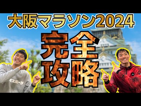 【大阪マラソン出場者必見】新コース攻略のカギはこれ！！