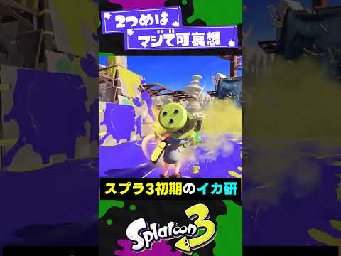 【イカ研】スプラ運営の名語録5選!【スプラ3】【スプラトゥーン3】 #shorts #splatoon3 #スプラ