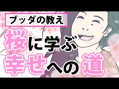 桜の花に聞く哀しみと本当の幸せ【ブッダの教え】