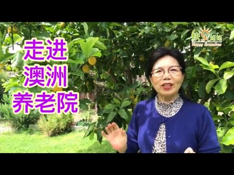 澳洲的养老院长啥样？ 住进去的感觉怎么样？ 跟着我们的志愿者舞蹈队， 走进去近距离感受一下吧！（59）