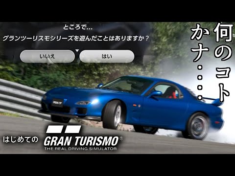 【GT7体験版】チュートリアルからドリフトしたりアシストガン無視な初めてのドライバー(全然初めてじゃない)【はじめてのグランツーリスモ】