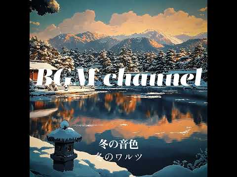 BGM channel -  冬のワルツ (Official Music Video)