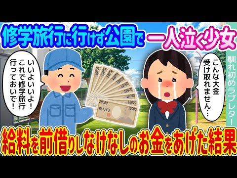 【2ch馴れ初め】修学旅行に行けず公園で一人泣く少女 →給料を前借りしなけなしのお金をあげた結果  【ゆっくり】