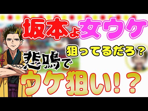 【新幕末ラジオ】こいつ媚びてますよ！！悲鳴でウケ狙いしてる坂本を問い詰める！【切り抜き】