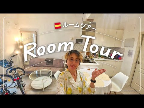 【ルームツアー】🛋️スペイン バレンシアで住み始めたお部屋をご紹介 | ヨーロッパのお部屋