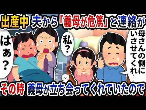 出産中に夫から「義母が危篤」と連絡がきた→その時義母が立ち会ってくれていたので…【2ch修羅場スレ】【2ch スカッと】