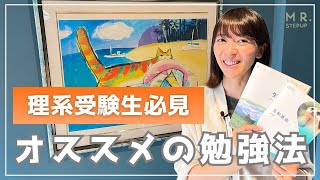 最初が肝心✨理系科目を完ぺきにするオススメの勉強法📝