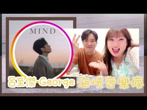 海峽音樂瘋20240421 George 呂至傑 《MIND》EP