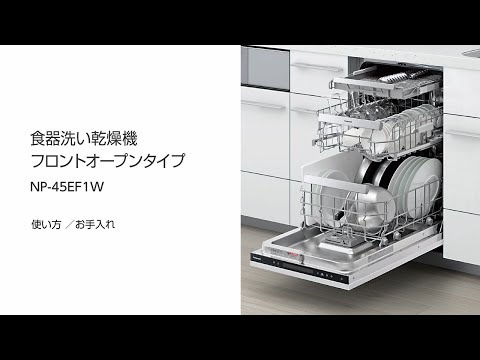 食器洗い乾燥機　フロントオープンタイプ　■■S45EF1W