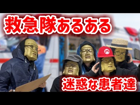 【救急隊員あるある】救急車出動！はぁ！？迷惑患者に振り回される新人救急救命士