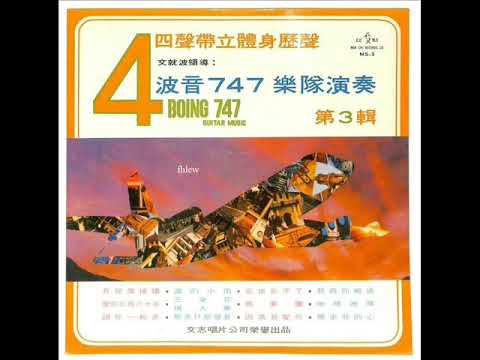 1975年 BOING 747 BAND - 「Guitar Music Vol 3」专辑 (13首)『重新上载』