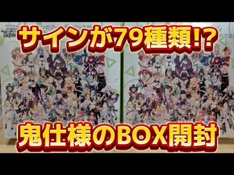 【hololive】久々のホロライブ開封!!闇鍋仕様のBOXからサインは引けるのか??【ヴァイスシュバルツ】