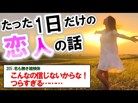 【2ch感動スレ】神様もう少しだけ恋人との人生を送らせてくれませんか？【ゆっくり解説 伝説のスレ】