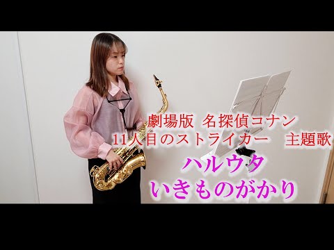 ハルウタ / いきものがかりをサックスで演奏してみました。劇場版「名探偵コナン　11人目のストライカー」主題歌　【小さいサックス吹き】【佐藤佳世】