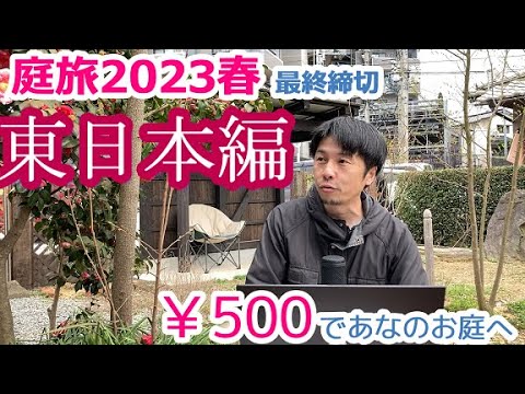 【庭 DIY】庭のお悩み解決旅(東日本の方へ最終募集) 全国軽トラ旅