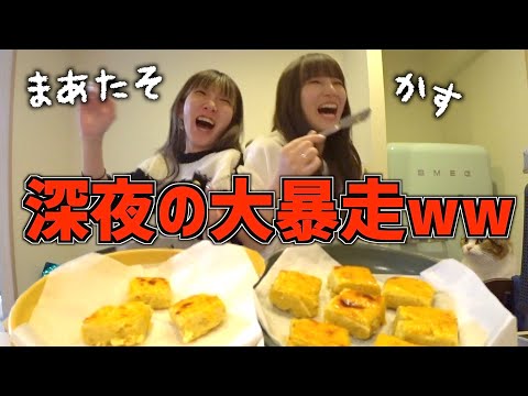 【大暴れ】眠気マックスの女たちが深夜に作るスイートポテトが地獄すぎたwwwww【未公開映像あり】