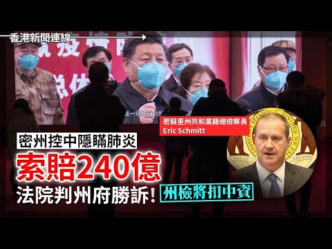 密州控中隱瞞肺炎索賠240億勝訴將扣中資｜王滬寧：發揮統戰組織作用加大對台促統 2025-03-10《香港新聞連線》