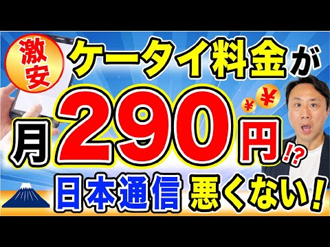 携帯料金めちゃ下がる！月290円の会社「日本通信」のSIMに乗り換えてみた。速度は大丈夫か？20GBでも月1390円と激安【音速パソコン教室】