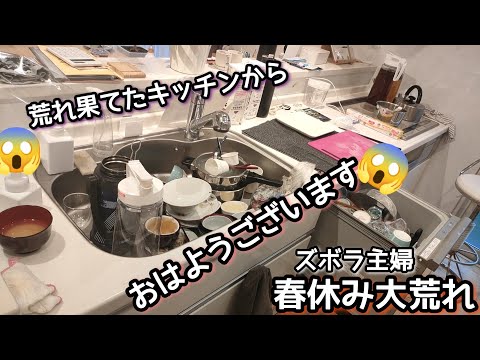 【汚キッチン】朝家事/ズボラ主婦/春休み奮闘記/キッチンリセット/