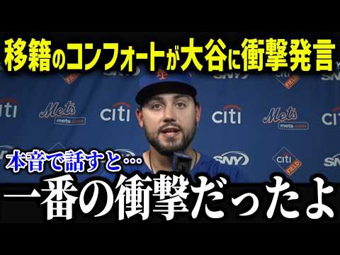 ド軍へ移籍のコンフォートが衝撃本音！「信じられない光景だ...」今シーズンの新メンバーの大谷への想いがヤバい！【海外の反応/MLB/メジャー/野球】