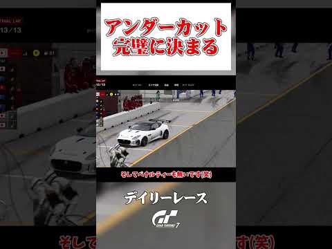 完璧に決まったオーバーカット作戦 【GT7】