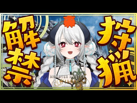 【#モンハンワイルズ】狩猟解禁！！いくぞおおおおおお！！！！【 #あくまメリル 】