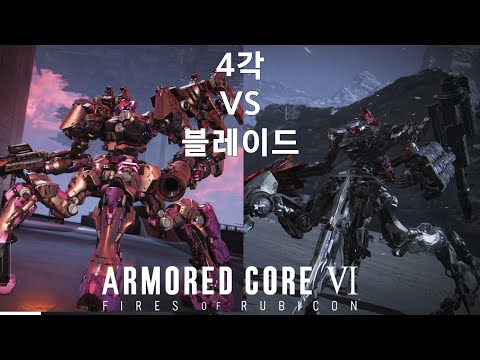 (PVP) 4각을 쓰는 상대들과의 매치 [아머드 코어 Ⅵ 루비콘의 화염]