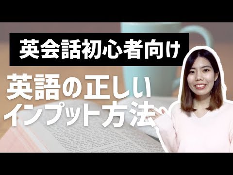 英会話初心者向け 英語の正しいインプット方法