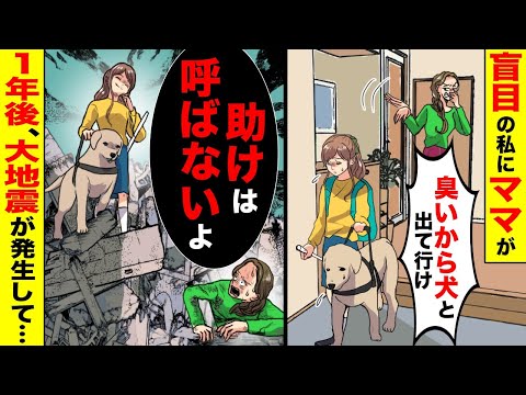 【漫画】盲目の私と盲導犬はママに『臭いから出て行け』と言われ一緒に家を出て行くことに…1年後、大地震で実家が倒壊したので見に行ったらレスキュー隊員でも見つけられなかったママを私と盲導犬が発見し・・・