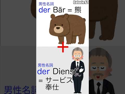 ドイツ🇩🇪語で「熊のサービス」ってなんのこと？🐻🧐 #shorts #ドイツ語