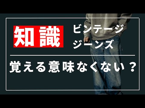 ビンテージジーンズの知識、覚える意味あるのか？